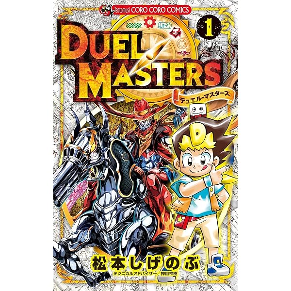 Amazon.co.jp: デュエル・マスターズ キング（1） (てんとう虫