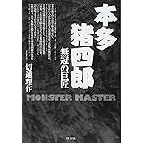本多猪四郎 無冠の巨匠