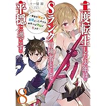 二度転生した少年はSランク冒険者 1〜8巻 店舗購入特典25枚セット コミック版 二度転生した少年はSランク冒険者として平穏に過ごす ~前世が