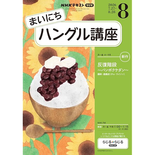 Amazon.co.jp: NHKラジオ まいにちハングル講座 2026年 7月号