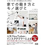 リモートワークの達人たちに学ぶ　家での働き方とモノ選びと