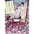 六道先生の原稿は順調に遅れています (富士見L文庫)