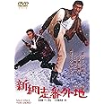 新網走番外地 [DVD]