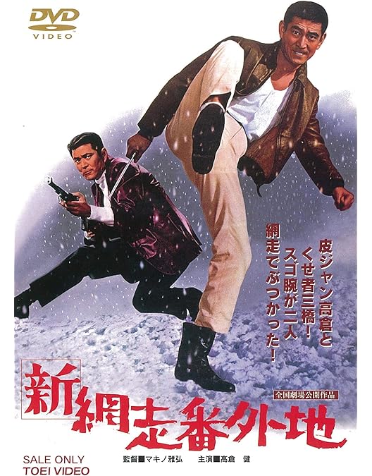 Amazon.co.jp: 新網走番外地 流人岬の血斗 [DVD] : 高倉健, 岩崎加根子
