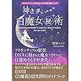 神さまとつながる白魔女㊙術 現実がミラクル超変化する実践白魔法入門