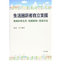 Amazon.co.jp: 生活困窮者自立支援から地域共生社会へ: 証言から