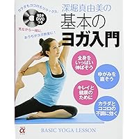 新装版]DVDbook最速! やさしいダイエット・ヨガ~やせたい人の1日