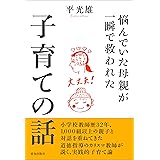 悩んでいた母親が一瞬で救われた子育ての話