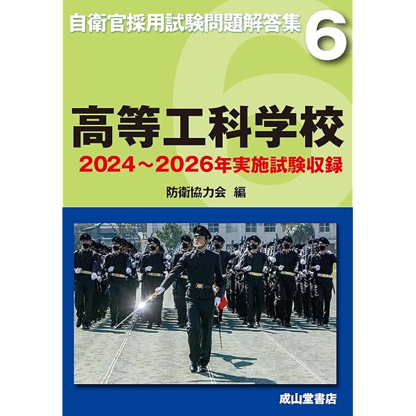 高等工科学校【2020〜2024年実施問題収録】自衛官採用試験問題解答集6
