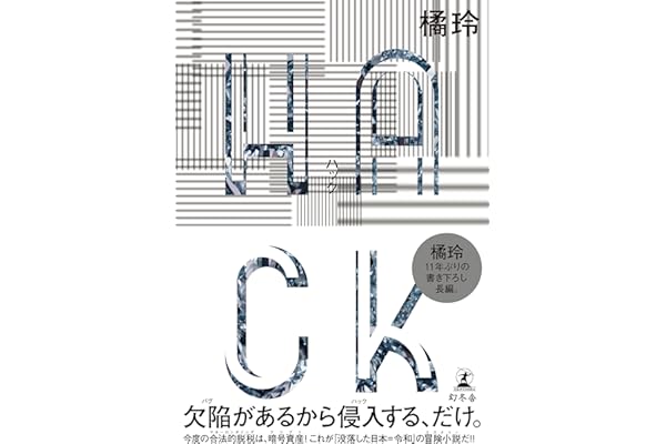 ＨＡＣＫ (幻冬舎単行本)