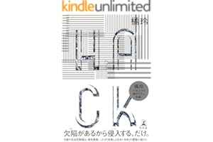 ＨＡＣＫ (幻冬舎単行本)