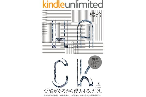 ＨＡＣＫ (幻冬舎単行本)