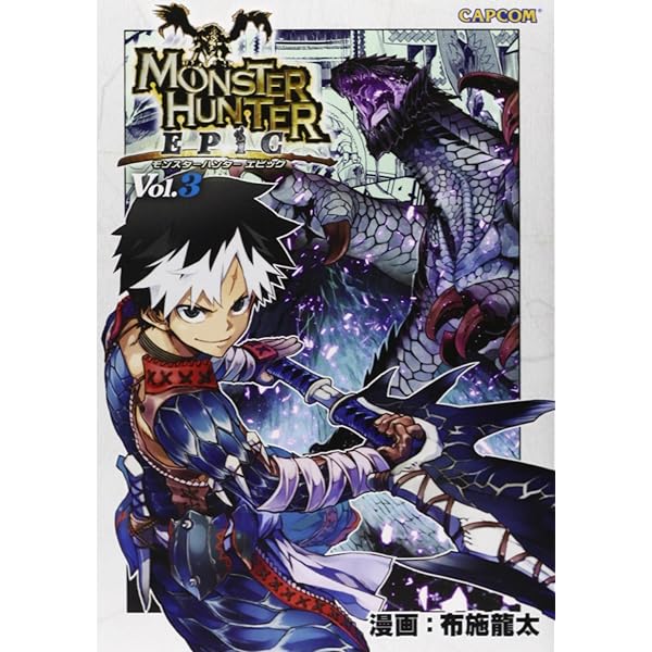 モンスターハンターエピソード Vol.3 (CAPCOM COMICS) | 布施