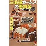 三毛猫ホームズの懸賞金 (カッパ・ノベルス)
