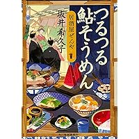ほろほろおぼろ豆腐 居酒屋ぜんや (ハルキ文庫 さ) | 坂井希久子