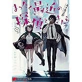 まったく最近の探偵ときたら9 (電撃コミックスNEXT)