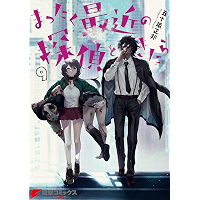 まったく最近の探偵ときたら9 (電撃コミックスNEXT)