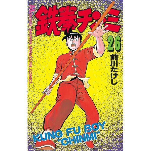 Amazon.co.jp: 鉄拳チンミ（25） (月刊少年マガジンコミックス