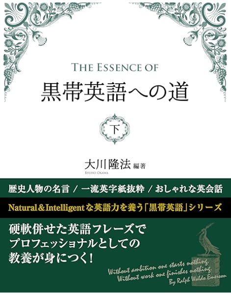The Essence Of 黒帯英語への道 下 Or Books 大川 隆法 本 通販 Amazon