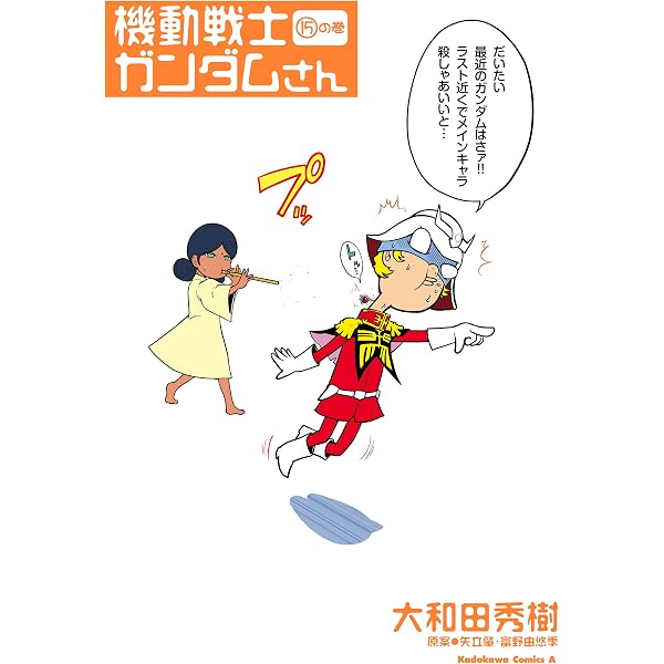Amazon.co.jp: 機動戦士ガンダムさん (16)の巻 (角川コミックス