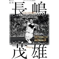 Amazon.co.jp: Number PLUS「永久保存版 長嶋茂雄 不滅の勇姿