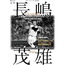 永遠のミスタージャイアンツ ～長嶋茂雄 感謝と栄光の軌跡