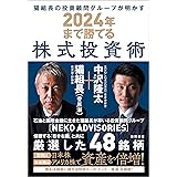 猫組長の投資顧問グループが明かす　２０２４年まで勝てる株式投資術