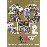 AKB48 ネ申テレビ スペシャル 2009 ~羽ばたけ!チキンアイドル克服ツアー IN オーストラリア!~ [DVD]