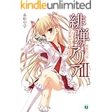 緋弾のアリア III　蜂蜜色の罠 (MF文庫J)