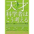 天才科学者はこう考える 読むだけで頭がよくなる151の視点