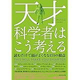 天才科学者はこう考える 読むだけで頭がよくなる151の視点