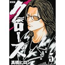 Amazon.co.jp: 新装版クローズ(5)(少年チャンピオン・コミックス
