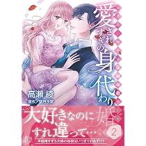 身ごもったら、この結婚は終わりにしましょう～身代わり花嫁はS系