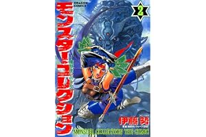 モンスター・コレクション(2)　魔獣使いの少女 モンスター・コレクション　魔獣使いの少女 (ドラゴンコミックスエイジ)