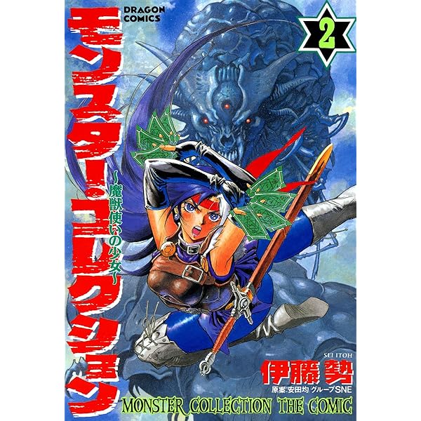 Amazon.co.jp: モンスター・コレクション(3) 魔獣使いの少女