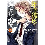 年下彼氏に迫られてます。 第4巻 (あすかコミックスCL-DX)