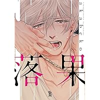 蜜果 1 (from RED comics) | akabeko |本 | 通販 | Amazon