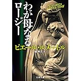 わが母なるロージー (文春文庫)