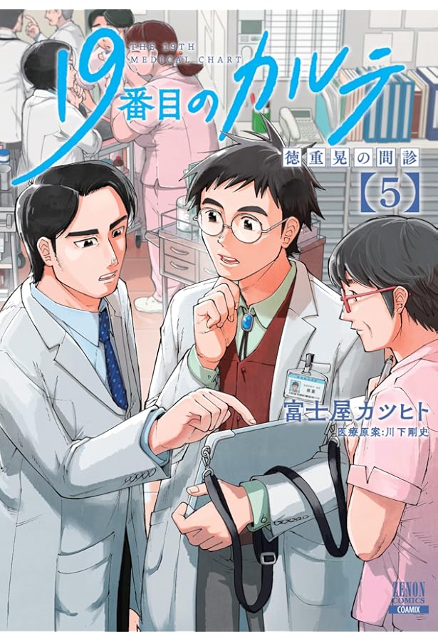 19番目のカルテ　〜徳重晃の問診〜　1〜10巻　川下剛史·案　富士屋カツヒト·画 19番目のカルテ 〜徳重晃の問診〜 1〜10巻 川下剛史·案 富士屋カツヒト