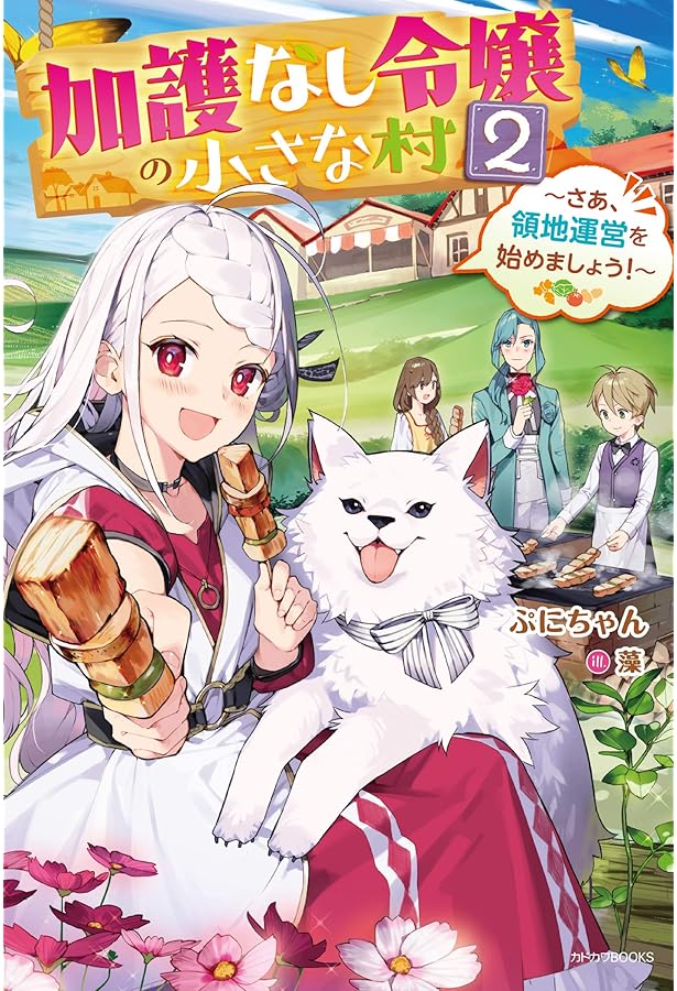 Amazon.co.jp: 加護なし令嬢の小さな村 4 ~さあ、領地運営を始めま