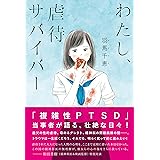 わたし、虐待サバイバー
