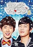 まるごとマイ・ラブ　シーズン２　BOX４ [DVD]