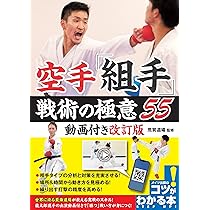 動画付き改訂版 空手「組手」 戦術の極意55 (コツがわかる本!) | 荒賀