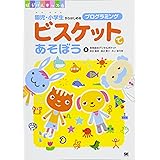 ビスケットであそぼう: 園児・小学生からはじめるプログラミング