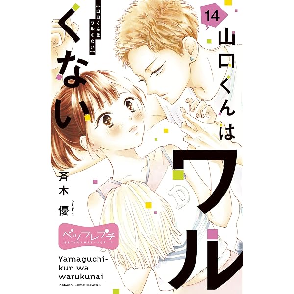 Amazon.co.jp: 山口くんはワルくない ベツフレプチ（12） (別冊