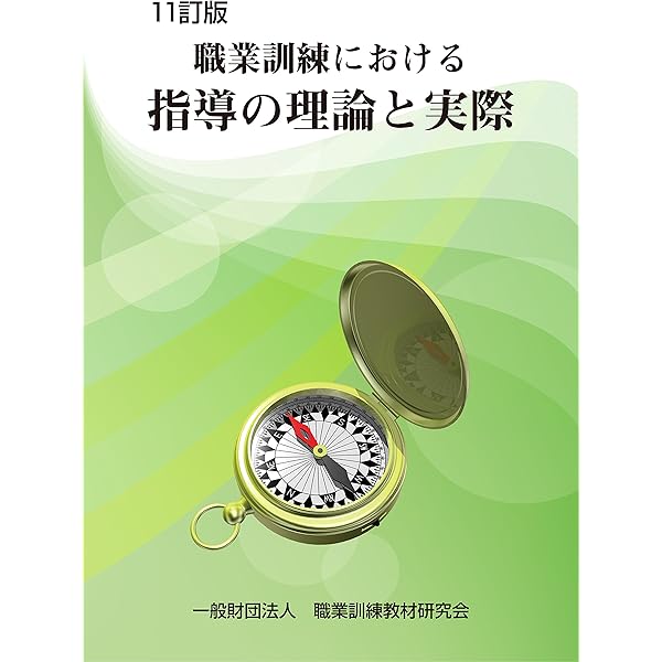 Amazon.co.jp: 十訂版 職業訓練における 指導の理論と実際