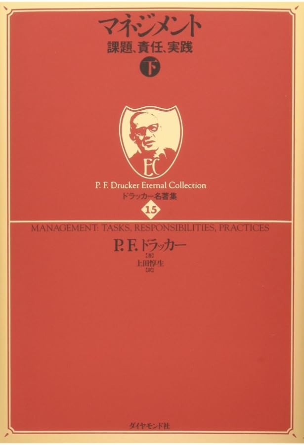 ドラッカー名著集13-15 マネジメント 上中下巻セット |本 | 通販 | Amazon