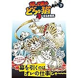 帰って来たどらン猫3(下) (双葉文庫 は 04-91)
