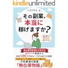 その副業、本当に稼げますか? 〜初心者が在宅ビジネスでゼロイチ達成から月収100万円をキープするまでの真実〜 副業闇シリーズ