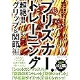 プリズナートレーニング 超絶‼グリップ&関節編 永遠の強さを手に入れる最凶の自重筋トレ
